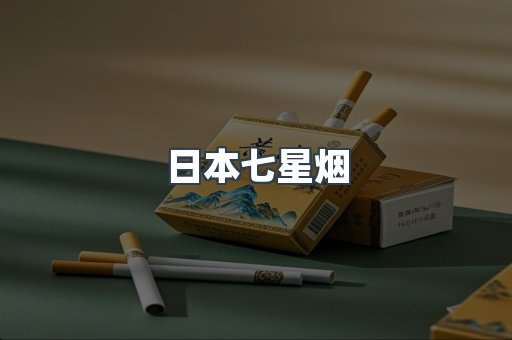日本七星烟