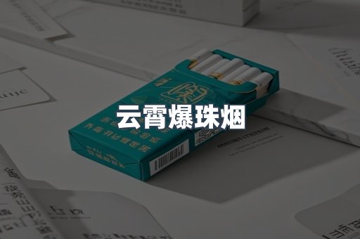 云霄爆珠烟